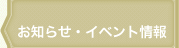 お知らせ　イベント情報