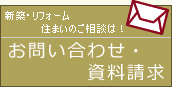 お問い合わせ　資料請求