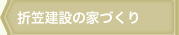 折笠建設の家づくり