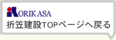 折笠建設トップページへ戻る