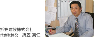 折笠建設株式会社 代表取締役 折笠 真仁