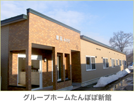 グループホームたんぽぽ新館