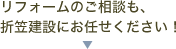 リフォームのご相談も、折笠建設にお任せ下さい