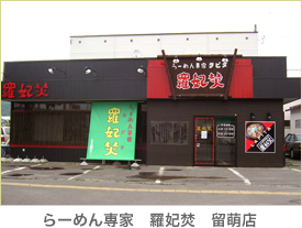 らーめん専家　羅妃焚　留萌店