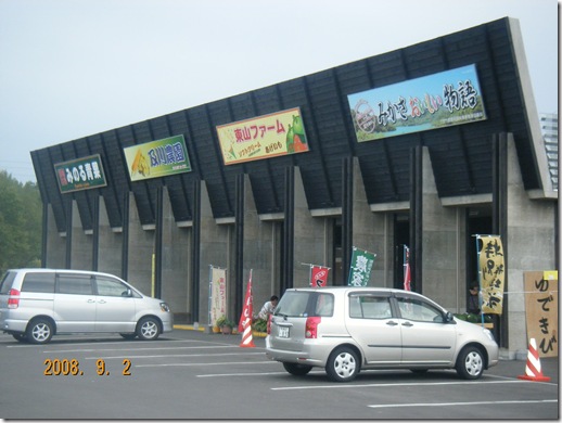 三笠道の駅食の園