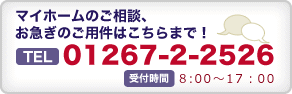 01267-2-2526 8時から17時受付