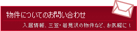 物件についてのお問い合わせ