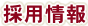 採用情報