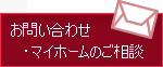 お問い合わせ　マイホームのご相談