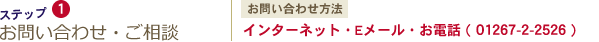 1　お問い合わせとご相談　インターネット・Eメール・お電話01267-2-2526
