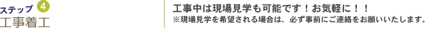 4　工事着工　工事中は現場見学も可能です