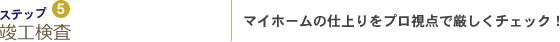 5　竣工検査　マイホームの仕上りをプロ視点で厳しくチェック