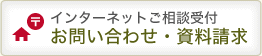 インターネットご相談窓口　お問い合わせ　資料請求