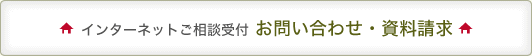 インターネットご相談窓口　お問い合わせ　資料請求