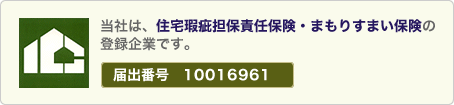 当社は、住宅瑕疵担保責任保険・まもりすまい保険の登録企業です　届出番号　10016961